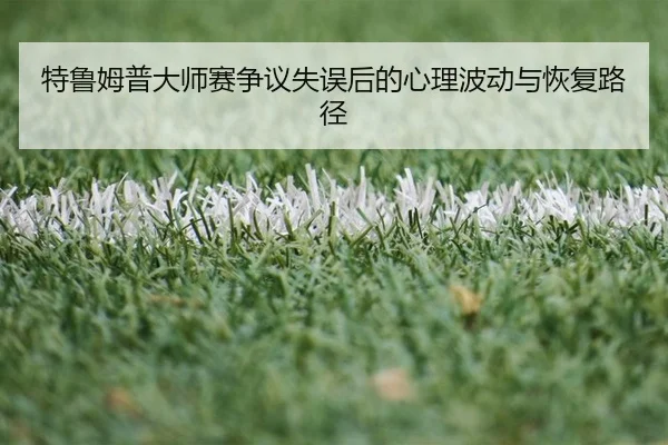 te-lu-mu-pu-da-shi-sai-zheng-yi-shi-wu-hou-de-xin-li-bo-dong-yu-hui-fu-lu-jing-2-388.jpg